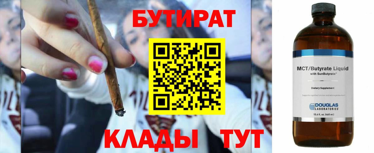 Бутират 1.4BDO  Вход с VPN  Владикавказ 